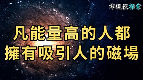 人有磁場嗎|【人有磁場嗎】你真的有磁場嗎？人體磁場影響運氣與人生的秘密。